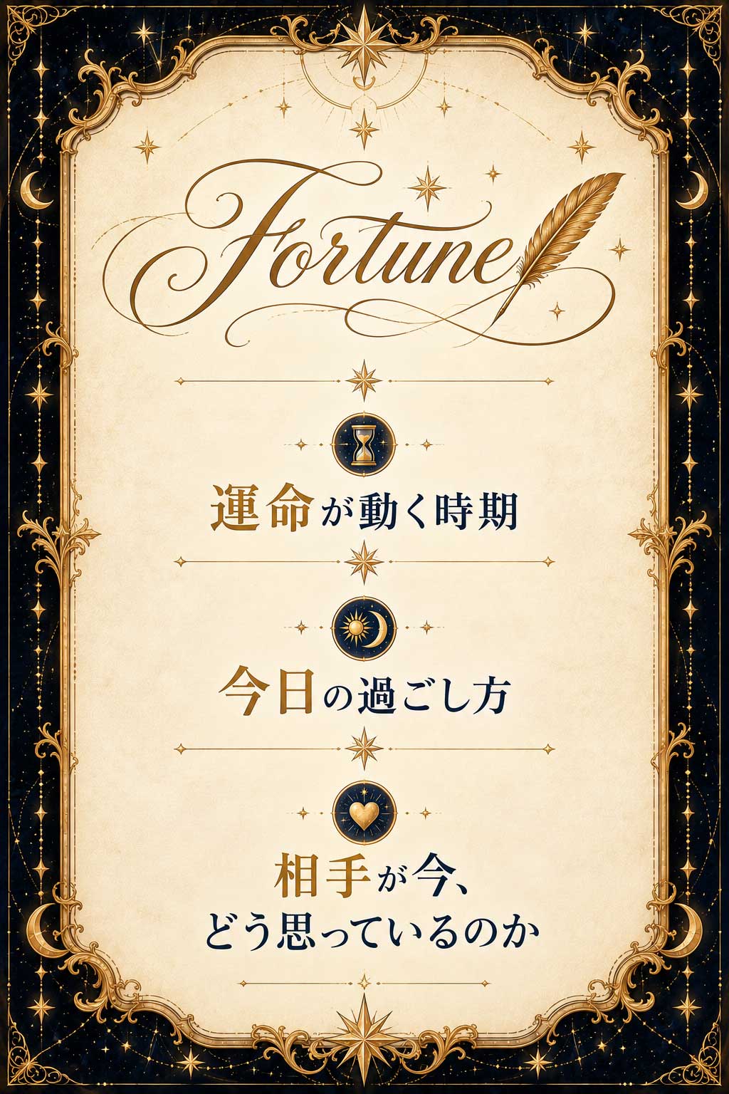 ・運命が動く時期・今日の過ごし方・相手が今、どう思っているのか